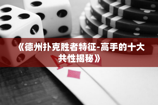 《德州撲克勝者特征-高手的十大共性揭秘》