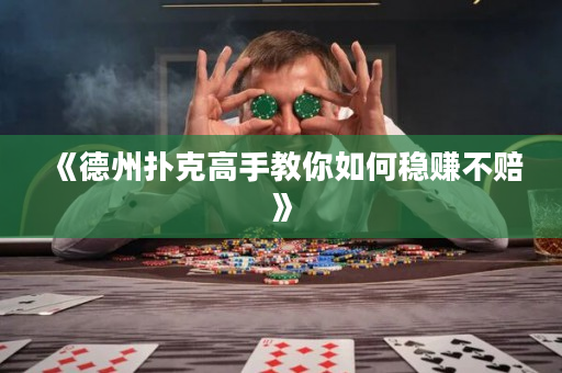 《德州撲克高手教你如何穩(wěn)賺不賠》