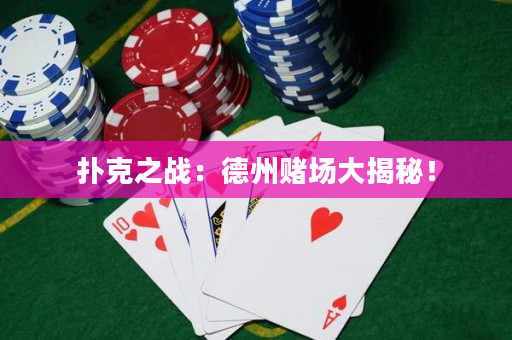 撲克之戰：德州賭場大揭秘！