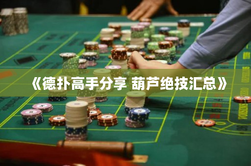 《德?lián)涓呤址窒?葫蘆絕技匯總》