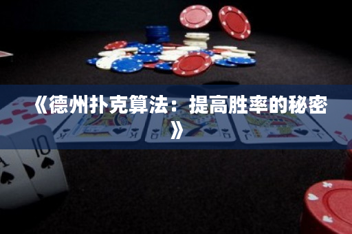 《德州撲克算法：提高勝率的秘密》