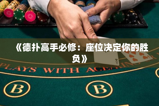 《德撲高手必修：座位決定你的勝負》