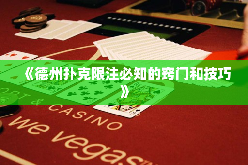 《德州撲克限注必知的竅門和技巧》