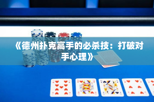 《德州撲克高手的必殺技：打破對手心理》