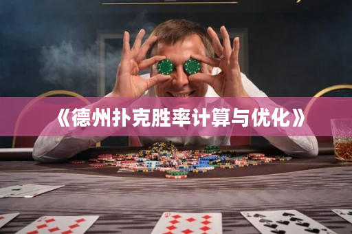 《德州撲克勝率計算與優(yōu)化》