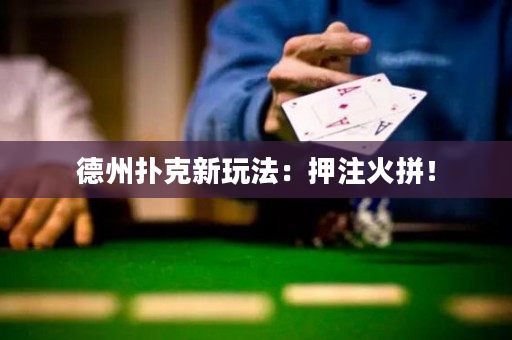 德州撲克新玩法：押注火拼！