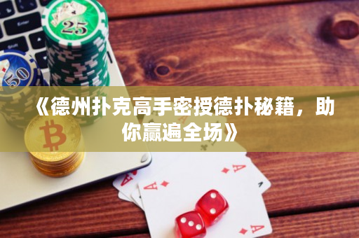 《德州撲克高手密授德?lián)涿丶阙A遍全場》