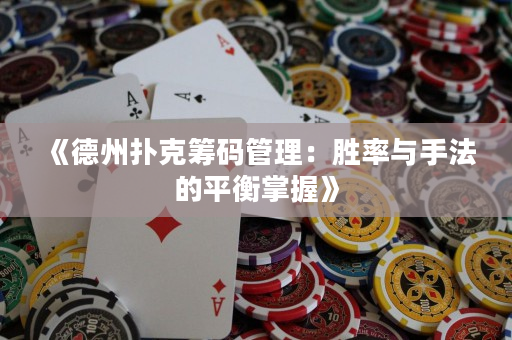 《德州撲克籌碼管理：勝率與手法的平衡掌握》