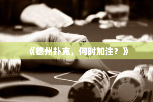 《德州撲克，何時加注？》