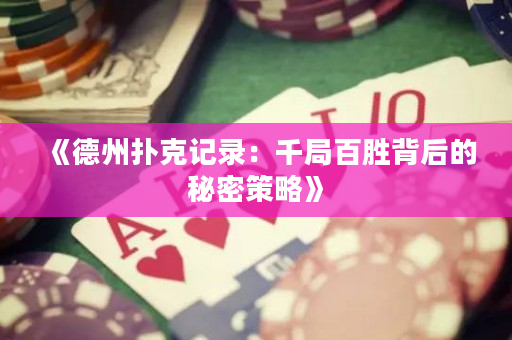 《德州撲克記錄：千局百勝背后的秘密策略》