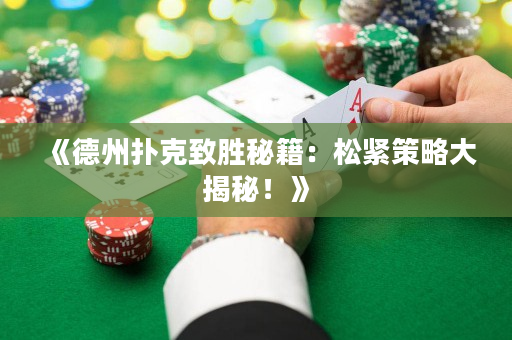 《德州撲克致勝秘籍：松緊策略大揭秘！》