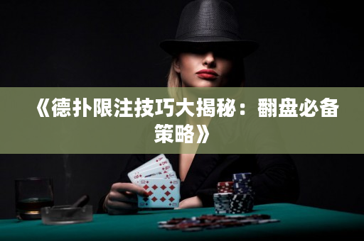 《德?lián)湎拮⒓记纱蠼颐兀悍P(pán)必備策略》