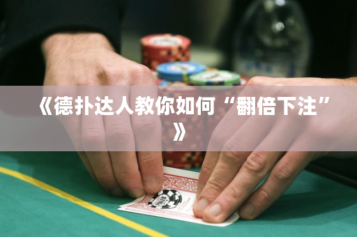 《德撲達人教你如何“翻倍下注”》