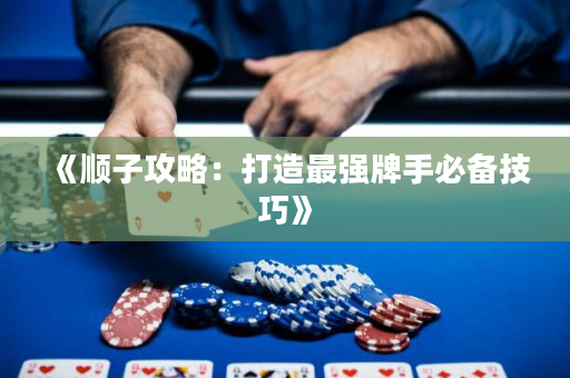 《順子攻略：打造最強(qiáng)牌手必備技巧》
