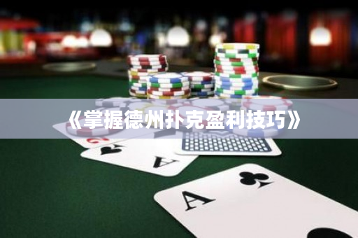 《掌握德州撲克盈利技巧》