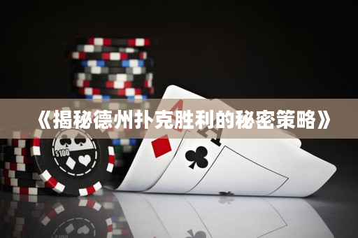 《揭秘德州撲克勝利的秘密策略》