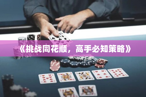 《挑戰同花順，高手必知策略》