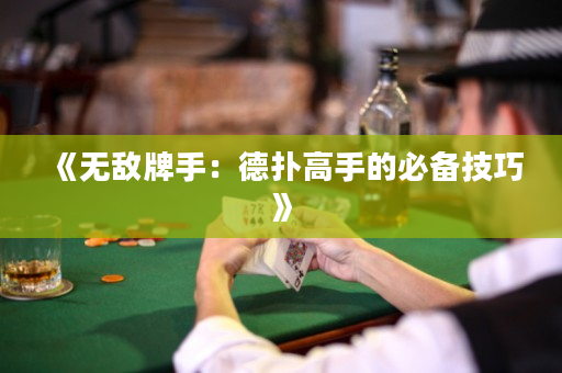 《無敵牌手：德撲高手的必備技巧》