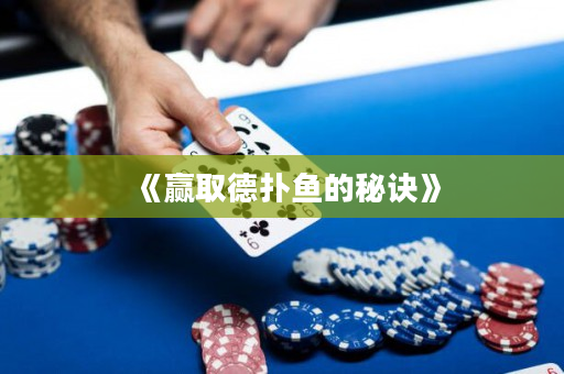 《贏取德撲魚的秘訣》