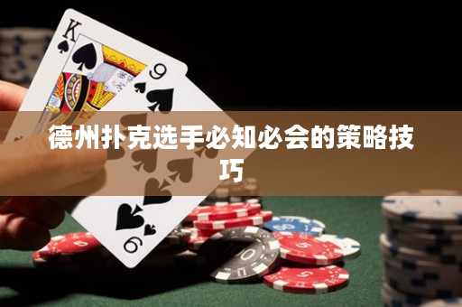德州撲克選手必知必會的策略技巧