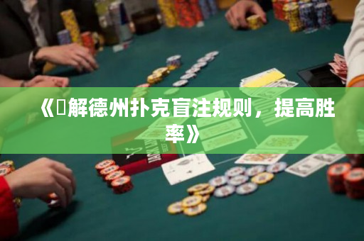 《瞭解德州撲克盲注規則，提高勝率》