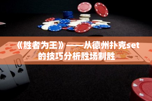 《勝者為王》——從德州撲克set的技巧分析勝場制勝
