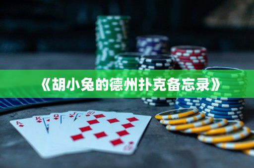 《胡小兔的德州撲克備忘錄》