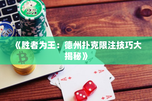 《勝者為王：德州撲克限注技巧大揭秘》