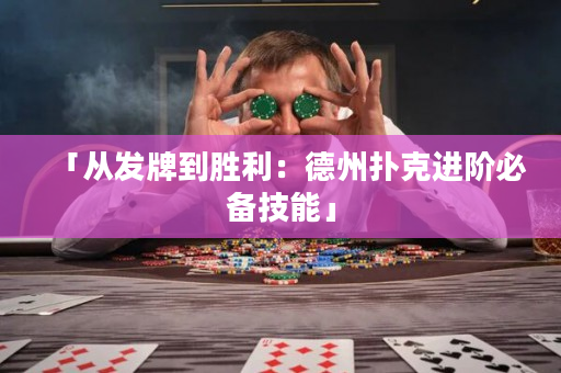 「從發牌到勝利：德州撲克進階必備技能」
