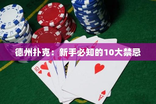 德州撲克：新手必知的10大禁忌