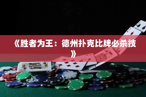 《勝者為王：德州撲克比牌必殺技》