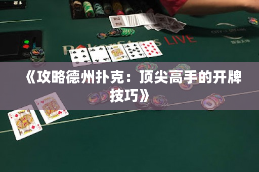《攻略德州撲克：頂尖高手的開牌技巧》