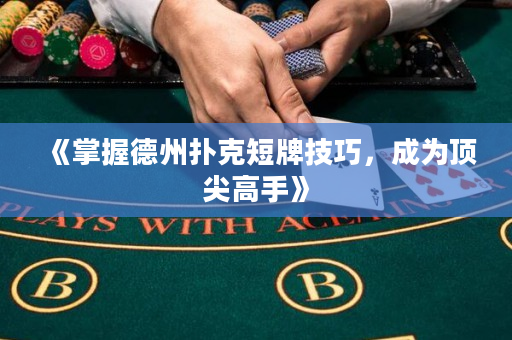 《掌握德州撲克短牌技巧，成為頂尖高手》