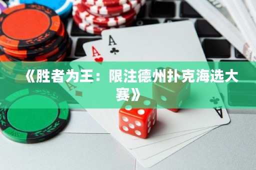 《勝者為王：限注德州撲克海選大賽》