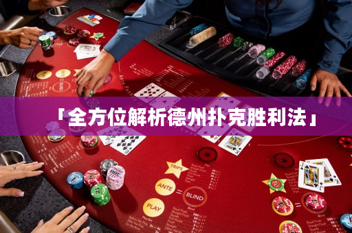 「全方位解析德州撲克勝利法」