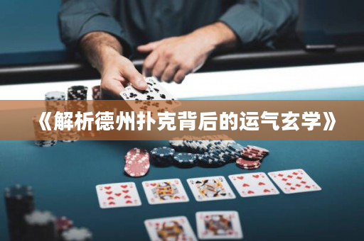 《解析德州撲克背后的運氣玄學》