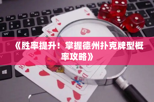 《勝率提升！掌握德州撲克牌型概率攻略》