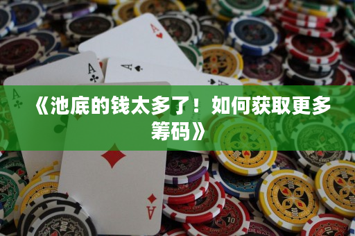 《池底的錢太多了！如何獲取更多籌碼》