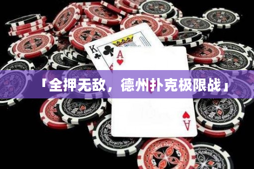 「全押無敵，德州撲克極限戰」