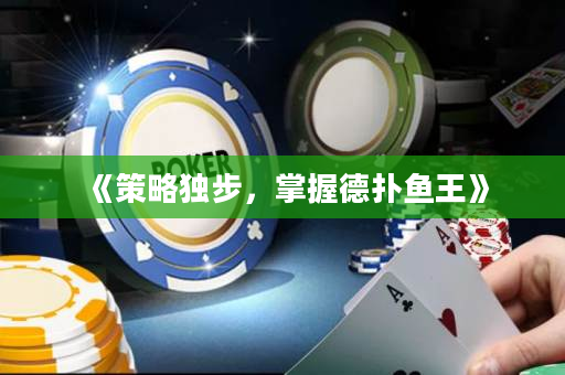 《策略獨步，掌握德?lián)漪~王》