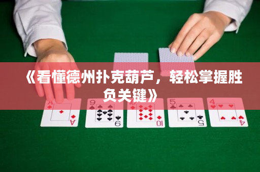 《看懂德州撲克葫蘆，輕松掌握勝負關鍵》