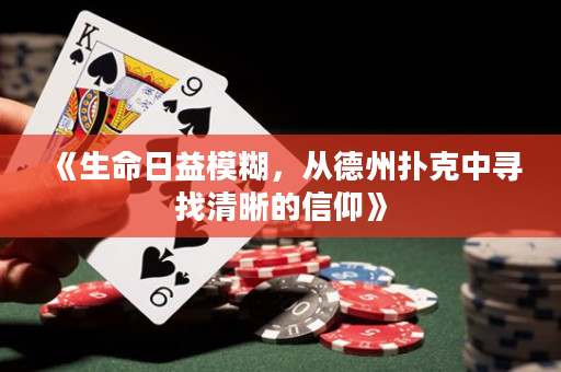 《生命日益模糊，從德州撲克中尋找清晰的信仰》