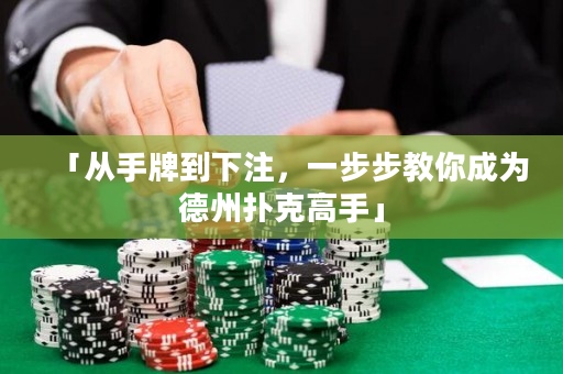 「從手牌到下注，一步步教你成為德州撲克高手」