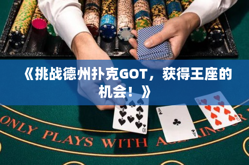 《挑戰(zhàn)德州撲克GOT，獲得王座的機(jī)會(huì)！》