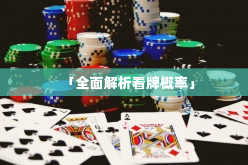 「全面解析看牌概率」
