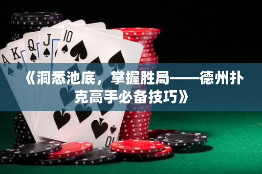 《洞悉池底，掌握勝局——德州撲克高手必備技巧》