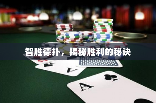 智勝德撲，揭秘勝利的秘訣
