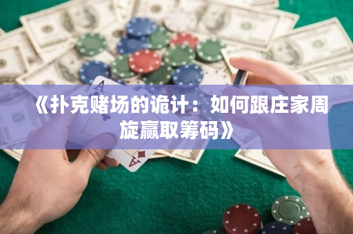 《撲克賭場的詭計：如何跟莊家周旋贏取籌碼》