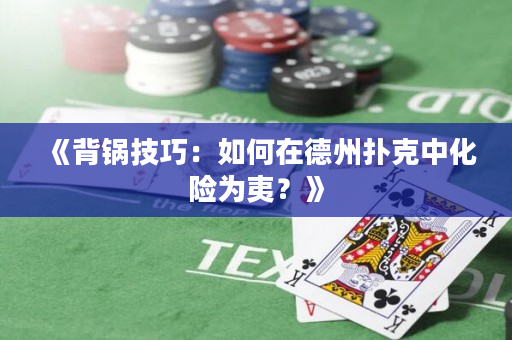 《背鍋技巧：如何在德州撲克中化險為夷？》