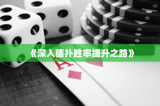 《深入德撲勝率提升之路》